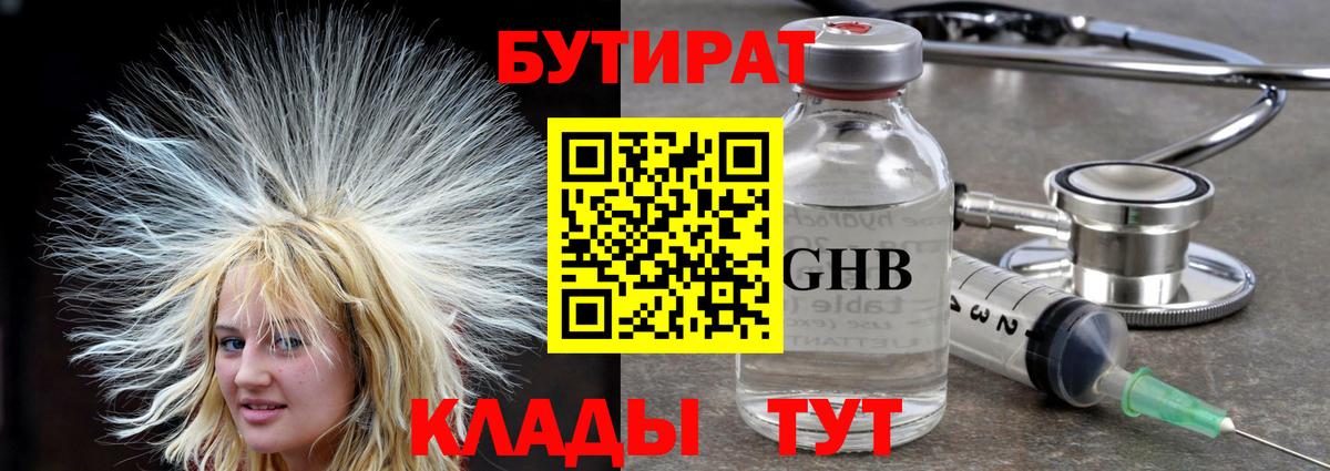 Магадан  БУТИРАТ  Вход с VPN  Бутират оксибутират 